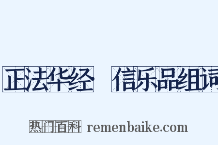 正法华经·信乐品组词是什么意思的图片